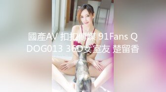 國產AV 扣扣傳媒 91Fans QDOG013 36D女室友 楚留香