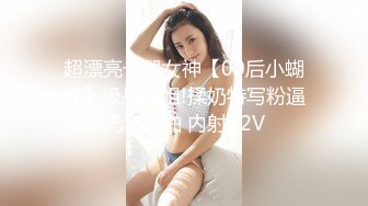 超漂亮长腿女神【00后小蝴蝶】极品御姐!揉奶特写粉逼无套啪啪 内射!!2V