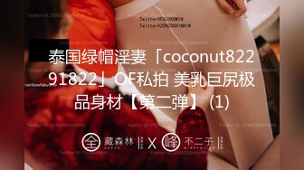 泰国绿帽淫妻「coconut82291822」OF私拍 美乳巨尻极品身材【第二弹】 (1)