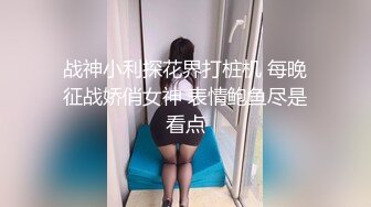 《最新重磅新瓜》千元定制网易CC人气风骚万人迷极品女神【小初】再度情趣裸舞道具紫薇，各种高潮脸~炸裂 (3)