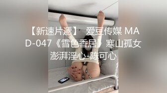 STP23388 91制片厂 91CM-205 合租之偷窥 季晓彤 （巨乳 强上 丝袜 后入）