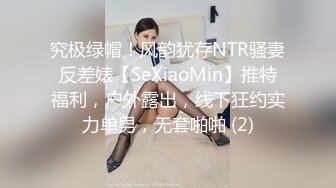 究极绿帽！风韵犹存NTR骚妻反差婊【SeXiaoMin】推特福利，户外露出，线下狂约实力单男，无套啪啪 (2)