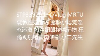 STP33920 糖心Vlog MRTU调教性奴专场 露脸小母狗淫态迷离 拉丝媚眼榨精玩物 狂肏劲射精壶肉便器 小二先生