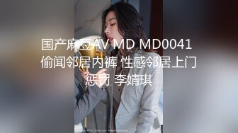 国产麻豆AV MD MD0041 偷闻邻居内裤 性感邻居上门惩罚 李婧琪