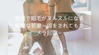 愛液で剛毛がヌルヌルになる卑猥な若妻～何をされてもカメラ目線～