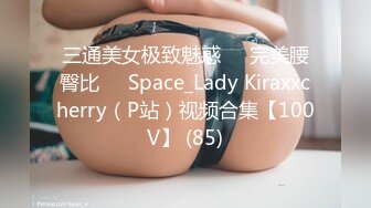 三通美女极致魅惑❤️完美腰臀比❤️Space_Lady Kiraxxcherry（P站）视频合集【100V】 (85)