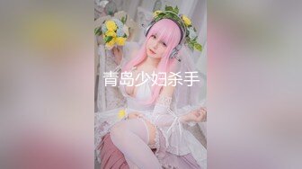 青岛少妇杀手