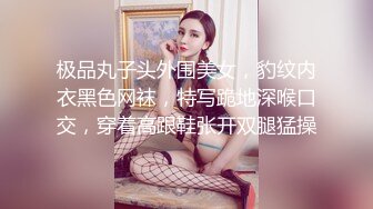 极品丸子头外围美女，豹纹内衣黑色网袜，特写跪地深喉口交，穿着高跟鞋张开双腿猛操