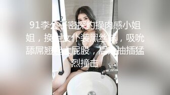 91李公子密探约操肉感小姐姐，换上女仆装黑丝袜，吸吮舔屌翘起大屁股，后入抽插猛烈撞击