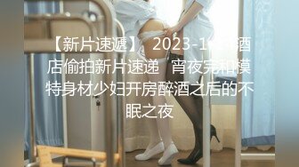 STP29972 潮吹女王白虎尤物【Peeggy-fun】自慰抽搐喷射~根本停不下来叫声骚，无与伦比 VIP0600