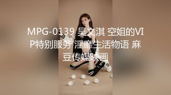 MPG-0139 吴文淇 空姐的VIP特别服务 淫靡生活物语 麻豆传媒映画