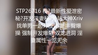 【极品性爱??交友群泄密】清纯可爱13位年轻妹子激情性爱视频流出 各种姿势爆操漂亮女友 完美露脸 高清720P原版