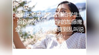 《貴在真實反差淫妻》頂級綠帽刷鍋狠人完美S身材極品女神眼鏡教師人妻【ZM寶兒】私拍③，調教成母狗3P紫薇蜜穴粉嫩 (1)