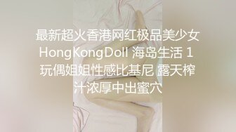 最新超火香港网红极品美少女HongKongDoll 海岛生活 1 玩偶姐姐性感比基尼 露天榨汁浓厚中出蜜穴