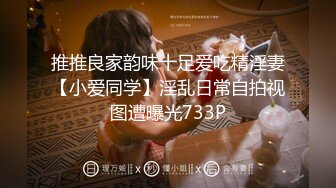 推推良家韵味十足爱吃精淫妻【小爱同学】淫乱日常自拍视图遭曝光733P