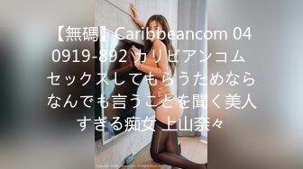 【無碼】Caribbeancom 040919-892 カリビアンコム セックスしてもらうためならなんでも言うことを聞く美人すぎる痴女 上山奈々