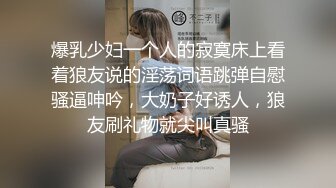 穿丝袜居然不穿内裤的骚逼跟她老公来我家吃饭，被我带进卧室玩弄了，太骚