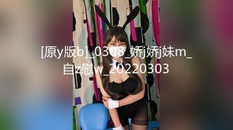 [原y版b]_0308_娇j娇j妹m_自z慰w_20220303