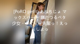 [PoRO petit] あねちじょ マックスハート 暴走つるペタ少女・かすり～先輩っ！えっちしよっ