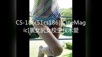 CS-186(51cs186)[CineMagic]裏女尻女校生桜木愛