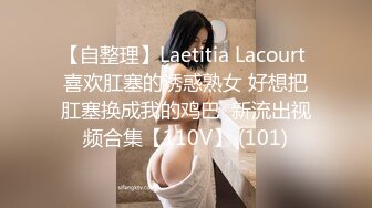 【自整理】Laetitia Lacourt 喜欢肛塞的诱惑熟女 好想把肛塞换成我的鸡巴  新流出视频合集【110V】 (101)