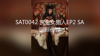 SAT0042 赏金女猎人EP2 SA国际传媒