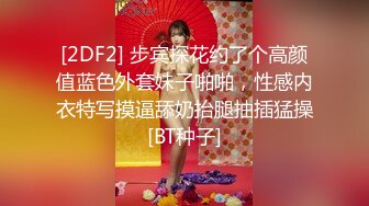 [2DF2] 步宾探花约了个高颜值蓝色外套妹子啪啪，性感内衣特写摸逼舔奶抬腿抽插猛操[BT种子]