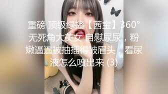 重磅 顶级绿播【茜宝】360°无死角大美女 自慰尿尿，粉嫩逼逼被抽插得皱眉头，看尿液怎么喷出来 (3)