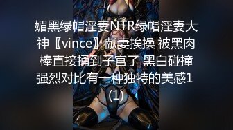 媚黑绿帽淫妻NTR绿帽淫妻大神〖vince〗献妻挨操 被黑肉棒直接捅到子宫了 黑白碰撞强烈对比有一种独特的美感1 (1)