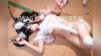 SWAG 经典多人露脸淫乱趴，ㄧ屌轮干3主播，口爆呑精！