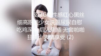 ❤️❤️极品G奶性感红心黑丝细高跟美少女洗逼尿尿自慰 吃鸡深喉 后入侧插 无套啪啪狂操！表情享受 (2)