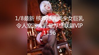 1/8最新 核弹爆乳美少女巨乳令人窒迷人乳晕浮想联翩VIP1196