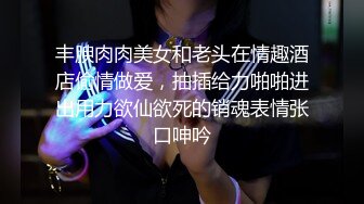 《极品CP魔手外购》坑神潜入某单位女厕实拍超多美腿漂亮小姐姐方便，前后位逼脸同框，各种性感诱人毛毛逼 (11)