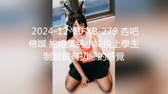  2024-12-10 XB-279 杏吧傳媒 約炮清純小妹換上學生制服很有初戀的感覺