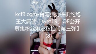 kcf9.com-台湾强力桩机约炮王大屌侠「svet19」OF公开募集粉丝炮友私拍【第三弹】 (8)