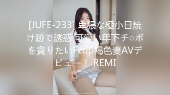 [JUFE-233] 卑猥な極小日焼け跡で誘惑 可愛い年下チ○ポを貪りたいFcup褐色妻AVデビュー！ REMI