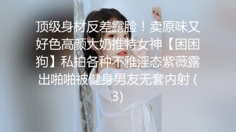 顶级身材反差露脸！卖原味又好色高颜大奶推特女神【困困狗】私拍各种不雅淫态紫薇露出啪啪被健身男友无套内射 (3)