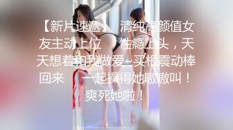 【新片速遞】  清纯高颜值女友主动上位❤️性瘾上头，天天想着和我做爱~买根震动棒回来❤️一起操得她嗷嗷叫！爽死她啦！