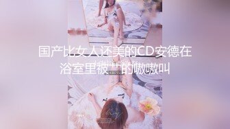 女M博主sex_seoul与他的主子日常说是主子但看着亲来亲去的更像情侣 玩一些离谱的 JB蘸巧克力当百奇吃什么的此外还有不少的足交内容绿奴视角多人运动等等质量佳(NO.2) (2)