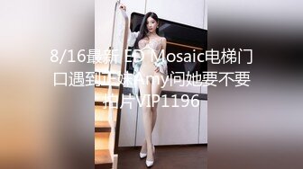 8/16最新 ED Mosaic电梯门口遇到正妹Amy问她要不要拍片VIP1196