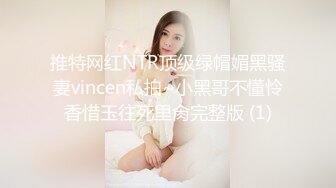 推特网红NTR顶级绿帽媚黑骚妻vincen私拍~小黑哥不懂怜香惜玉往死里肏完整版 (1)