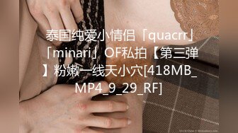 ✨泰国纯爱小情侣「quacrr」「minari」OF私拍【第三弹】粉嫩一线天小穴[418MB_MP4_9_29_RF]