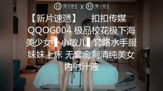 【新片速遞】  ✿扣扣传媒✿ QQOG004 极品校花极下海美少女 ▌小敏儿▌套路水手服妹妹上床 无套肏刺清纯美女内射汁液