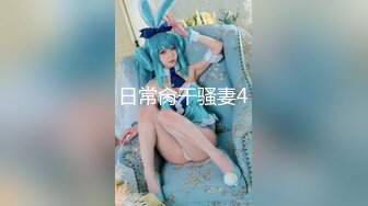 STP29142 新人学妹【佳佳19岁】极品美乳~宿舍~网吧跳蛋~淫水四贱！自力更生，赚学费，青春肉体很赞！ VIP0600