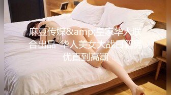 麻豆传媒&amp;皇家华人联合出品-华人美女大战日籍男优直到高潮