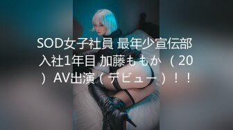 SOD女子社員 最年少宣伝部 入社1年目 加藤ももか （20） AV出演（デビュー）！！